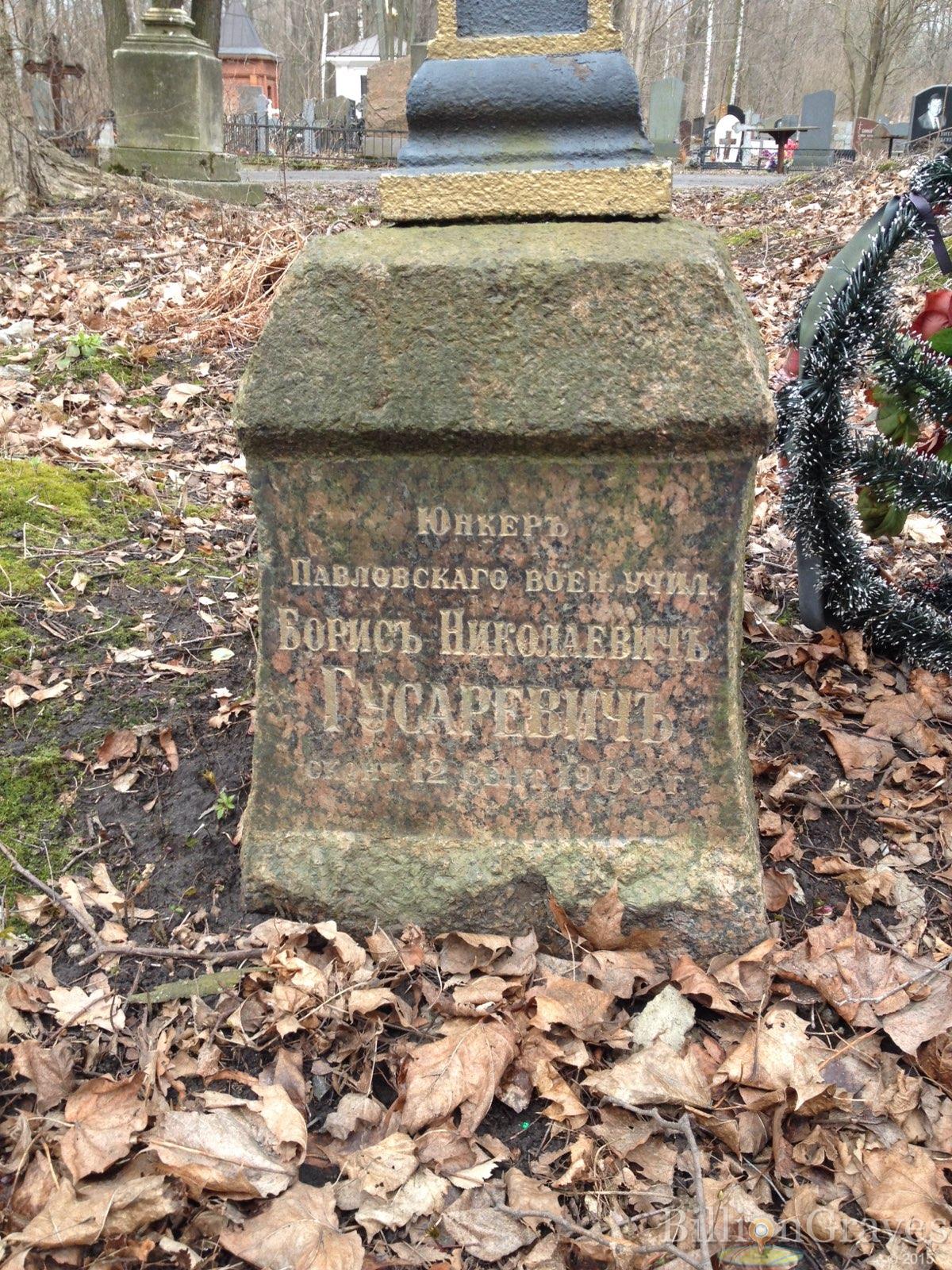 Гусаревич Борис Николаевич