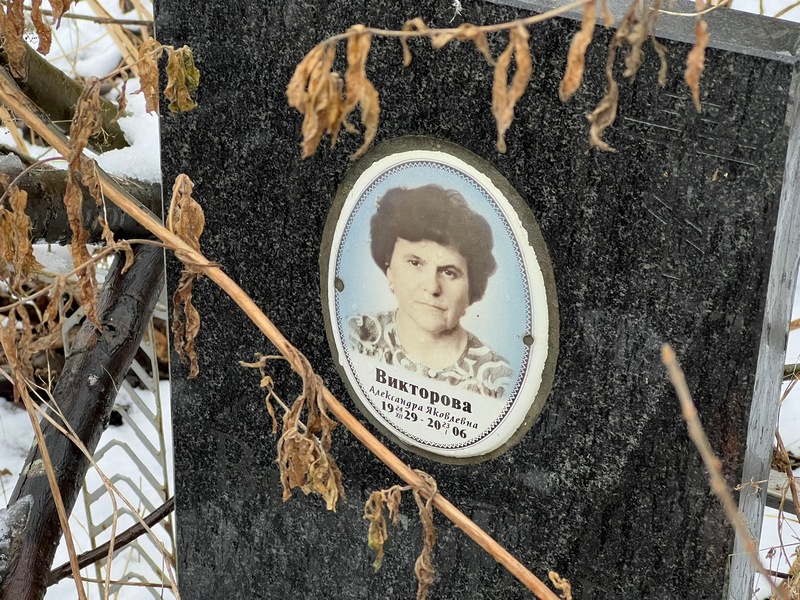 Викторова Александра Яковлевна