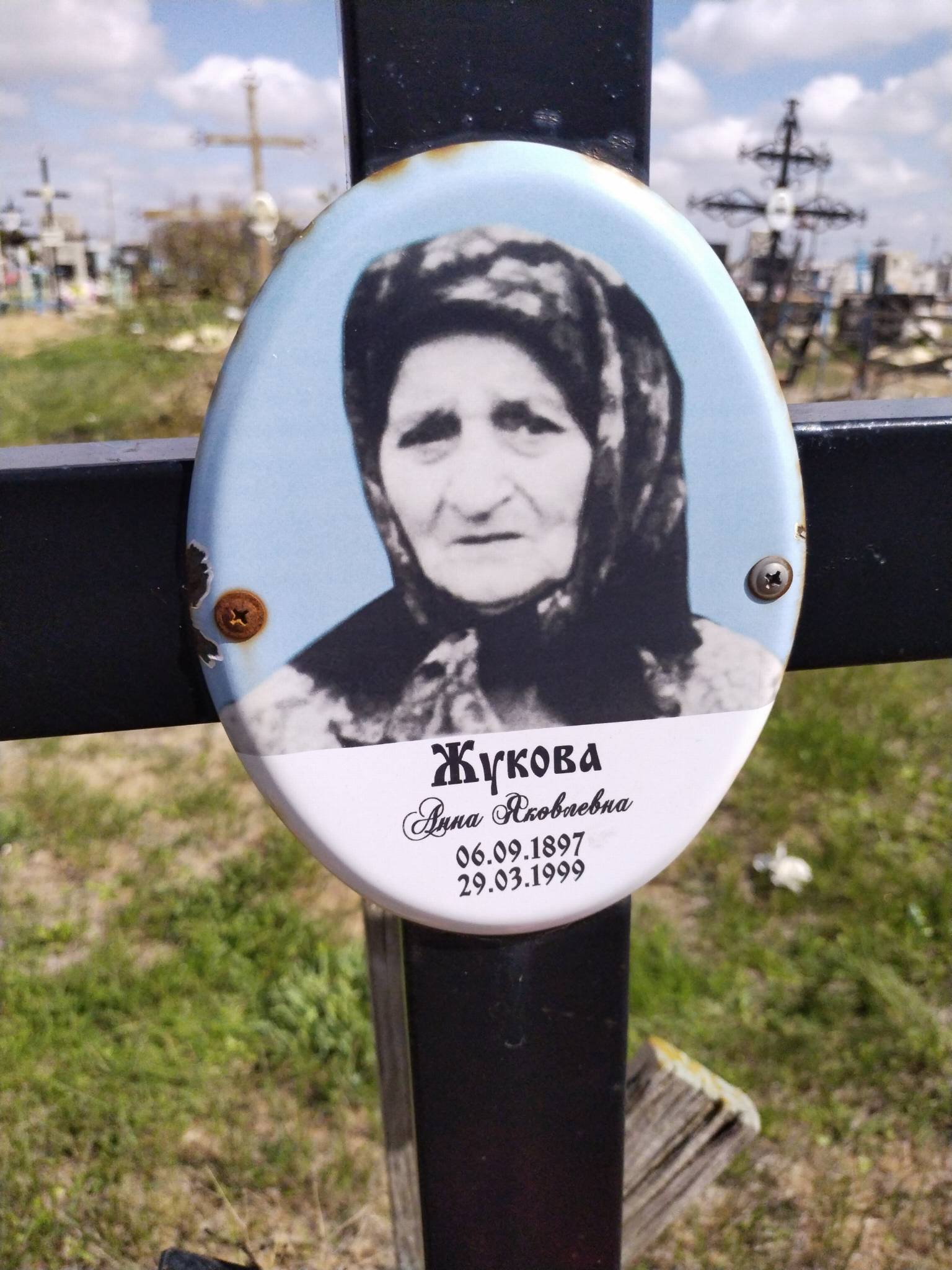 Жукова Анна Яковлевна