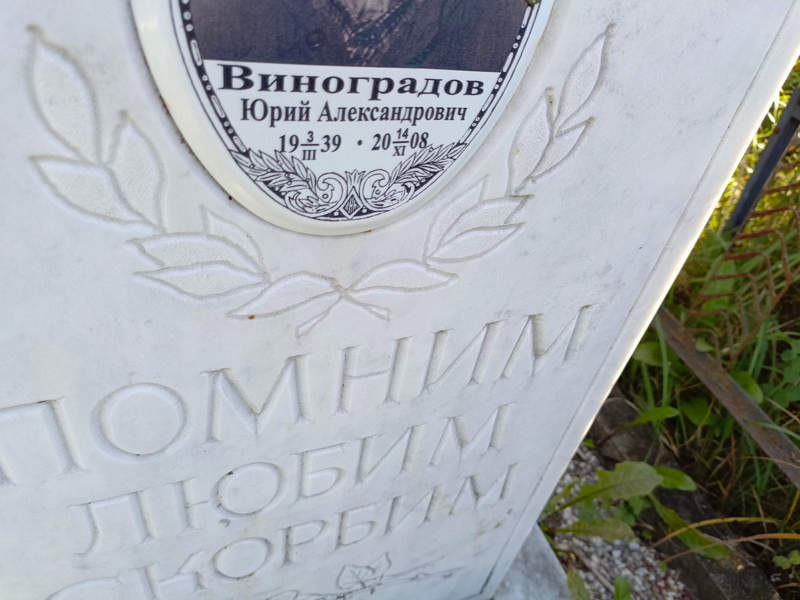 Виноградов
