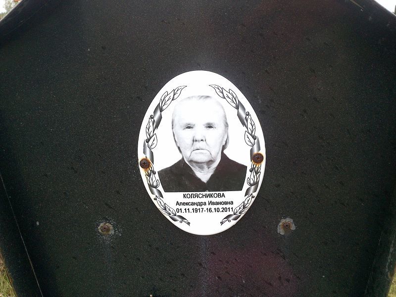 Колясникова Александра Ивановна