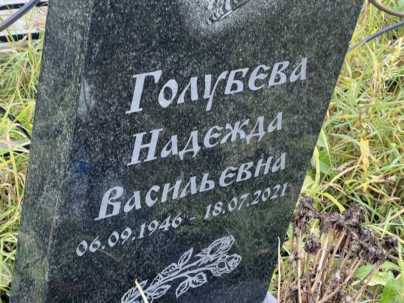 Голубева
