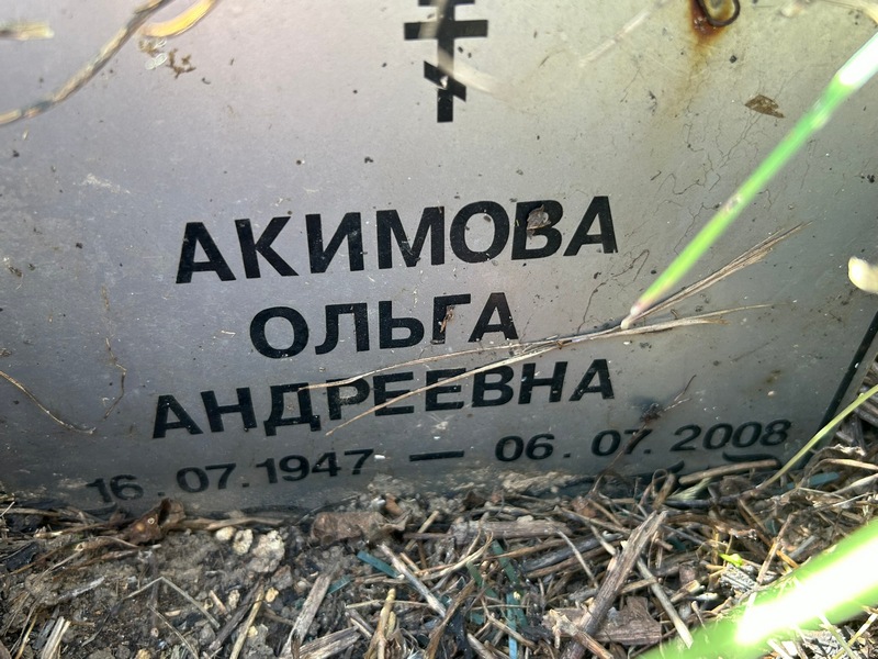Акимова