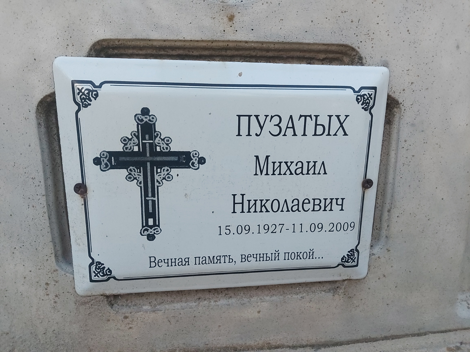Пузатых Михаил Николаевич
