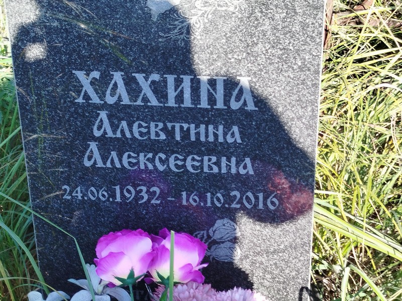 Алевтина Хахина Алексеевна