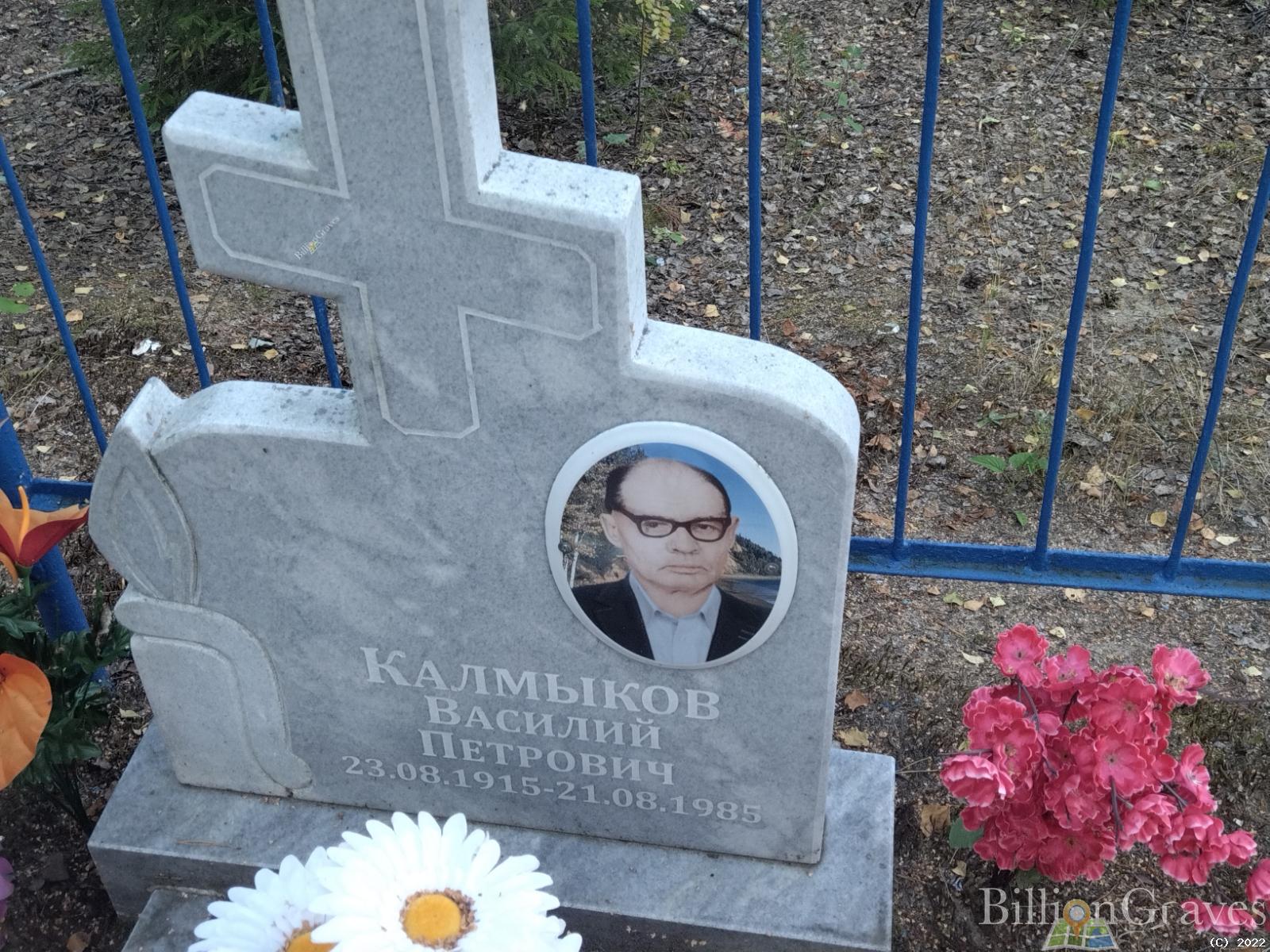 Калмыков Василий Петрович