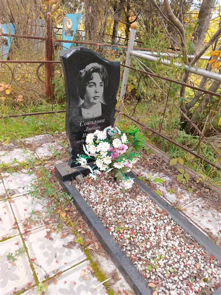 Соколова Любовь Ивановна