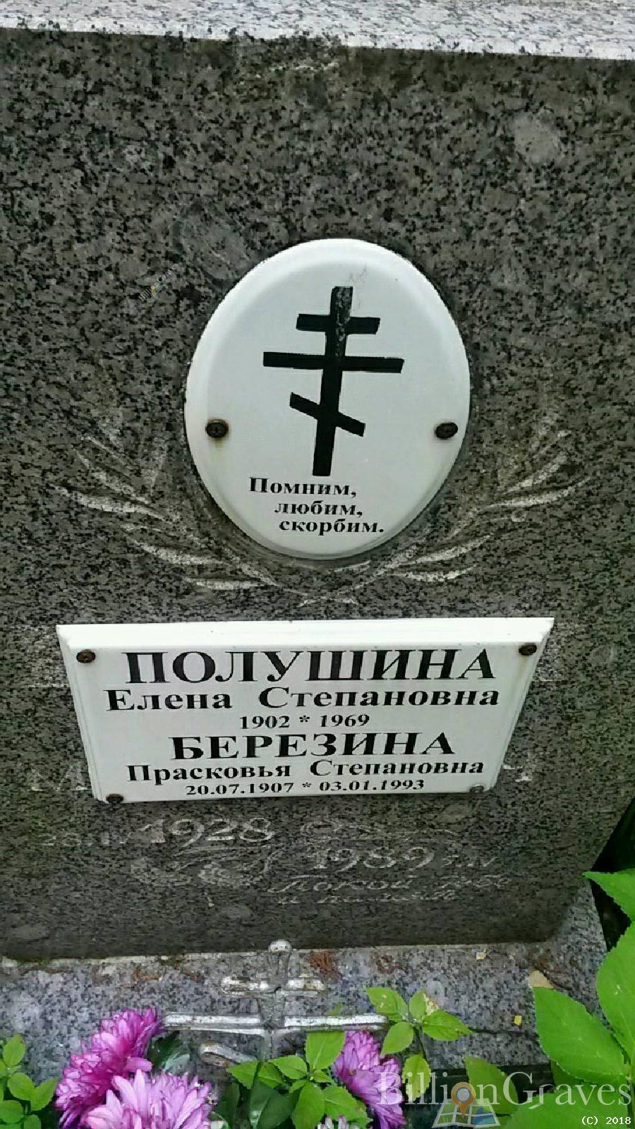 Березина Прасковья Степановна