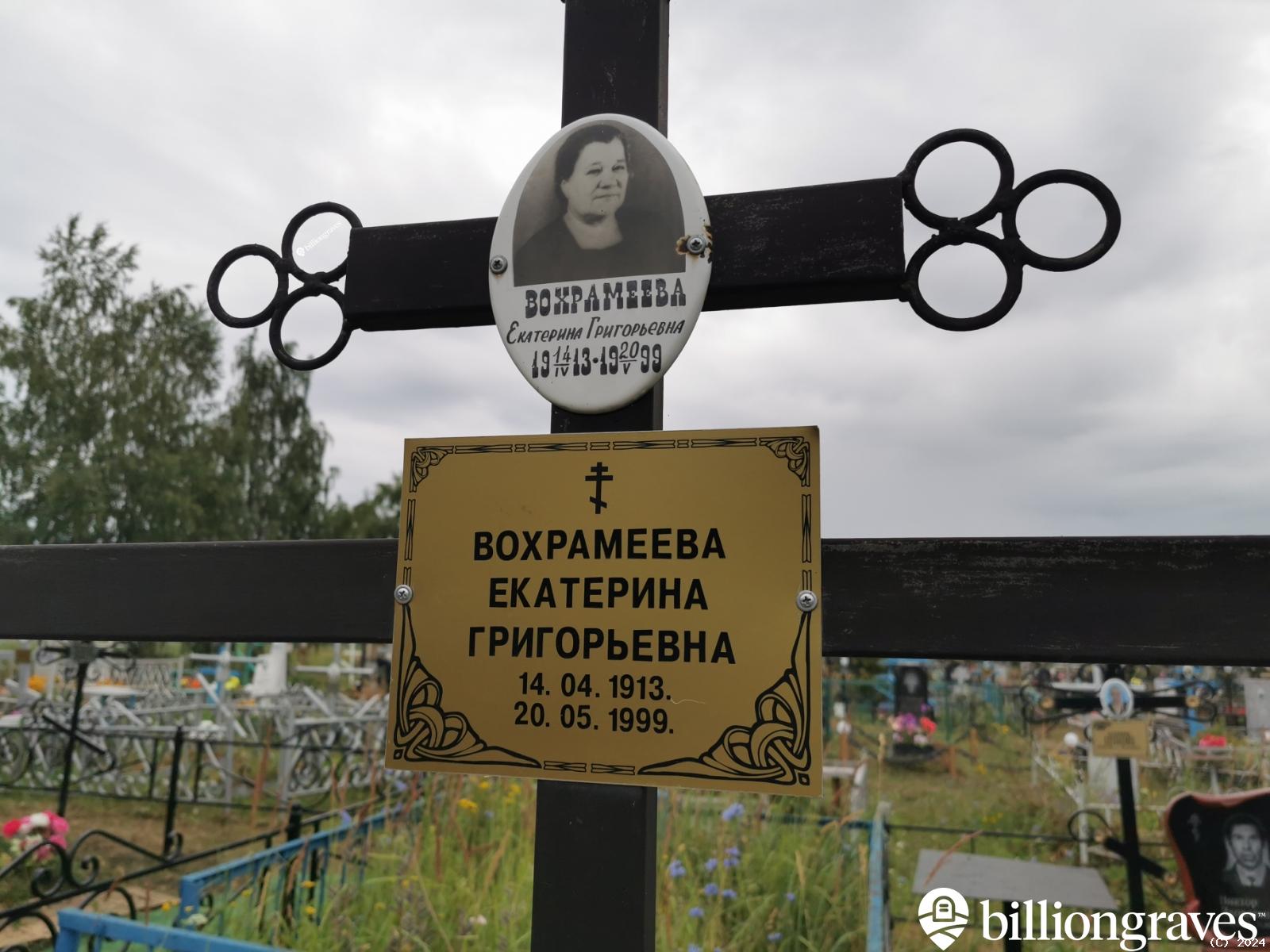 Вохрамеева Екатерина Григорьевна