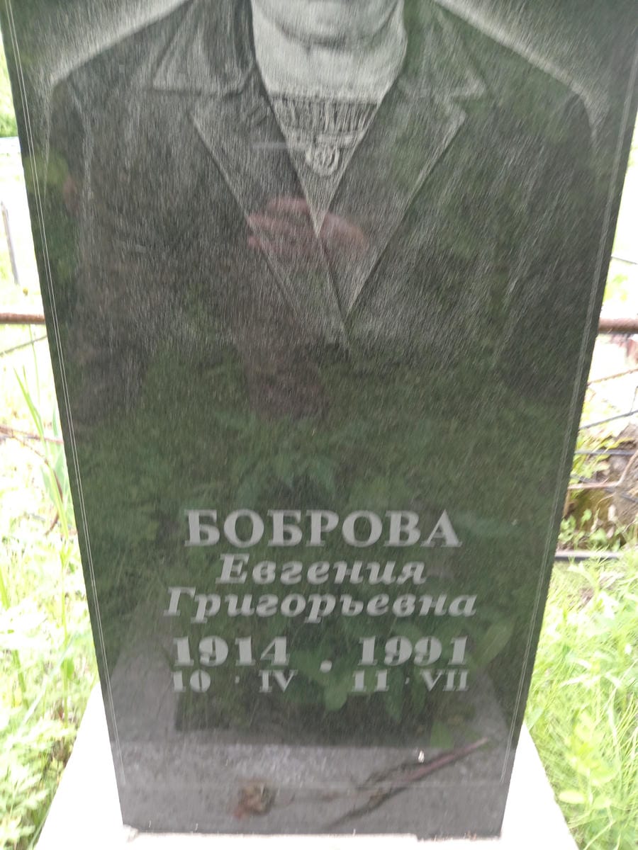 Боброва Евгения Григорьевна