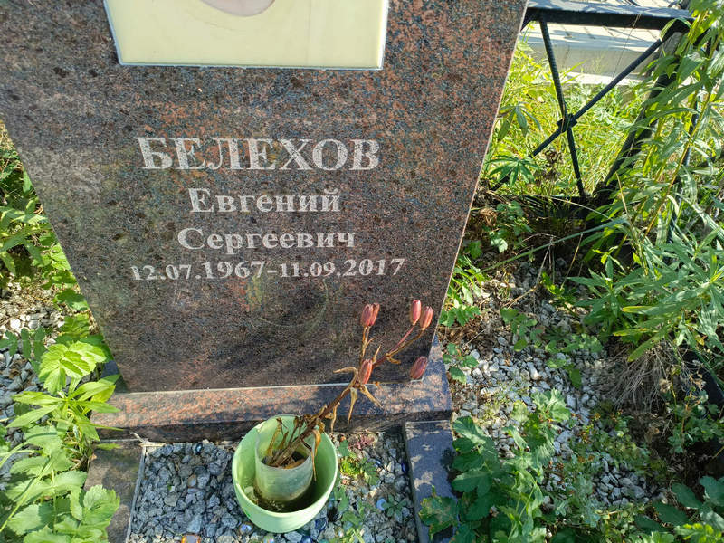 Белехов