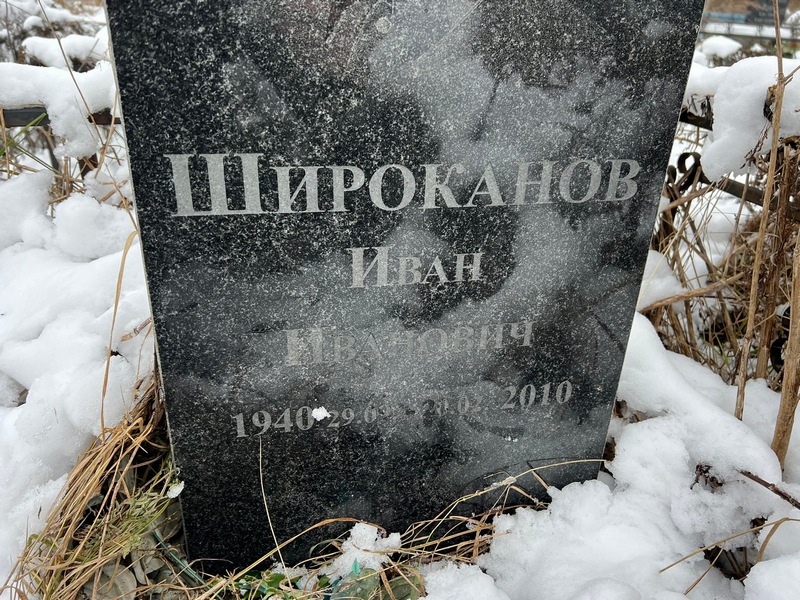 Широканов