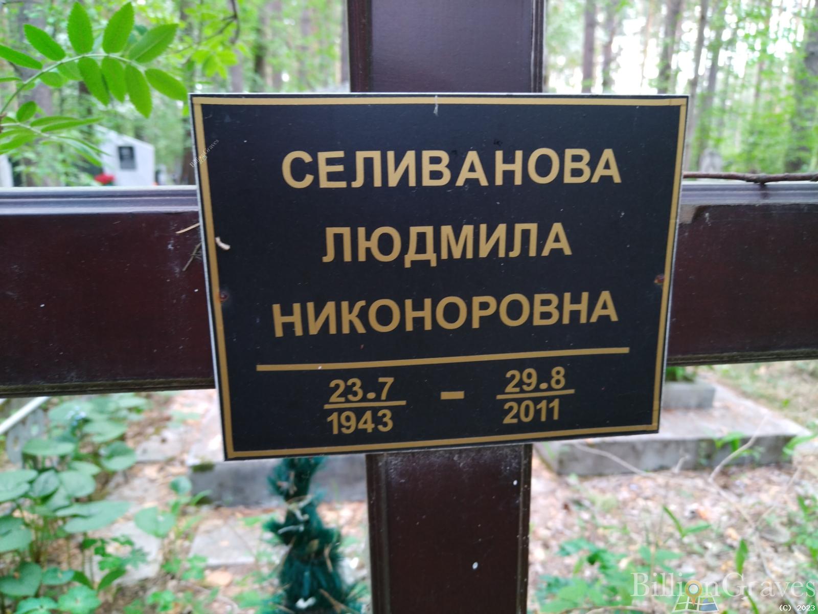 Селиванова Людмила Никоноровна