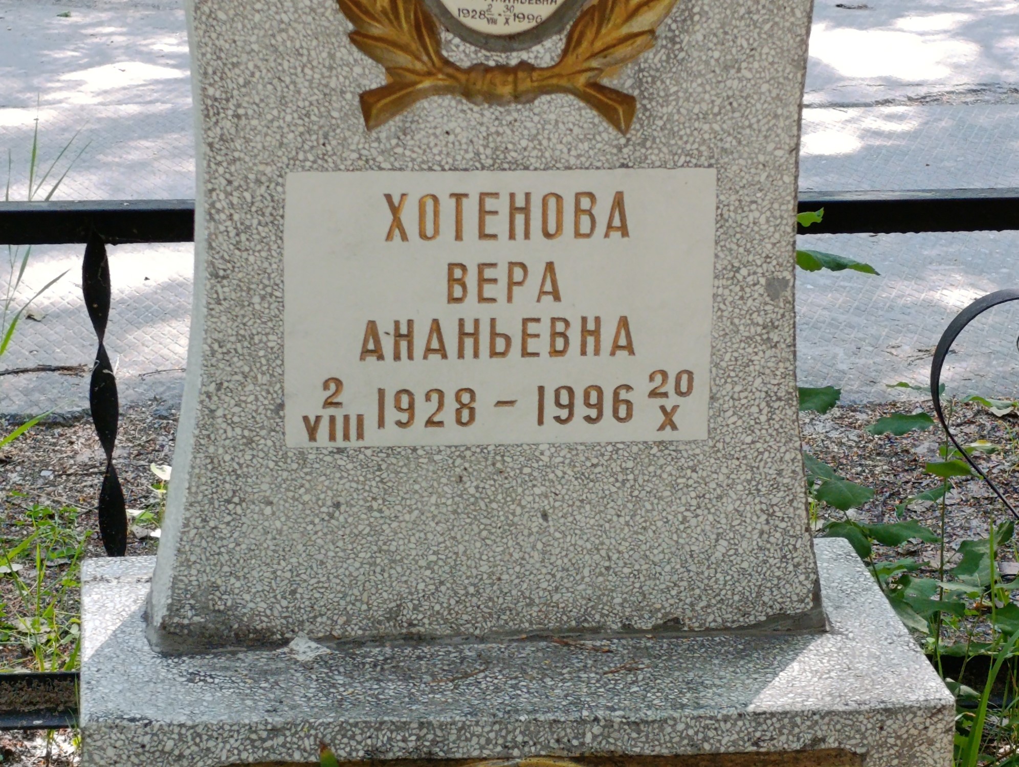 Хотенова Вера Ананьевна