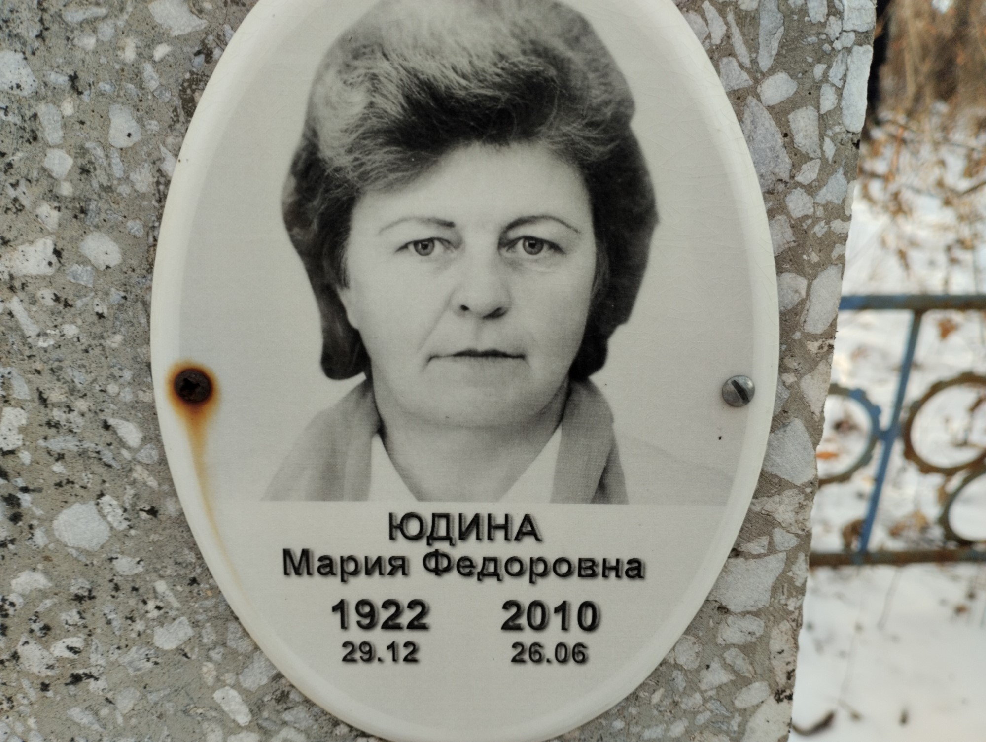 Юдина Мария Федоровна