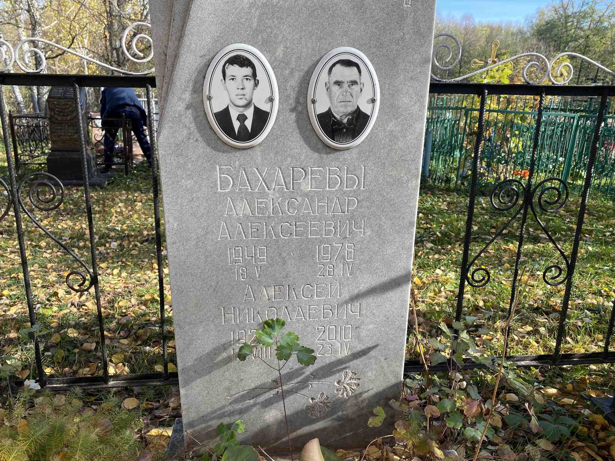 Бахарев Александр Алексеевич