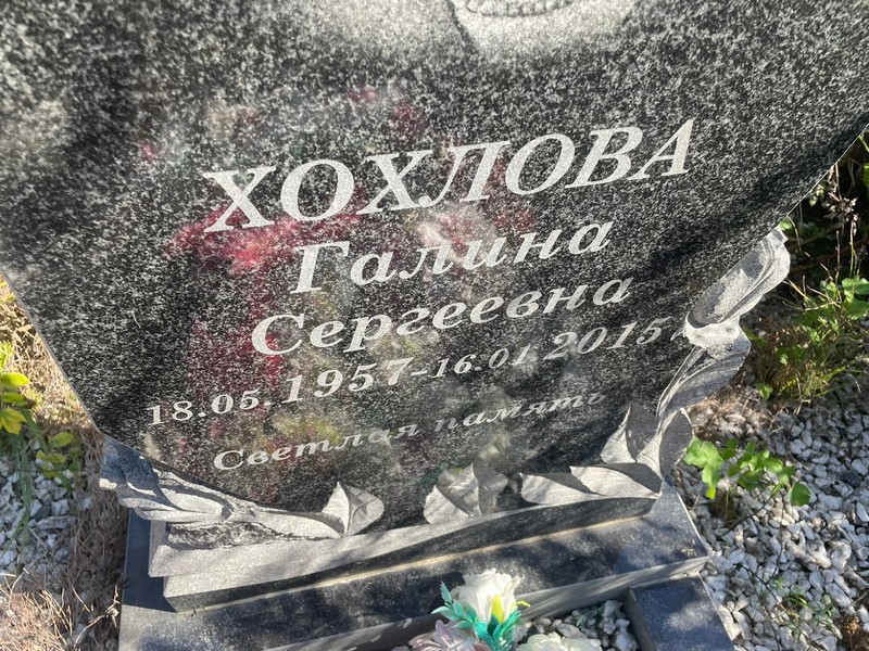 Хохлова