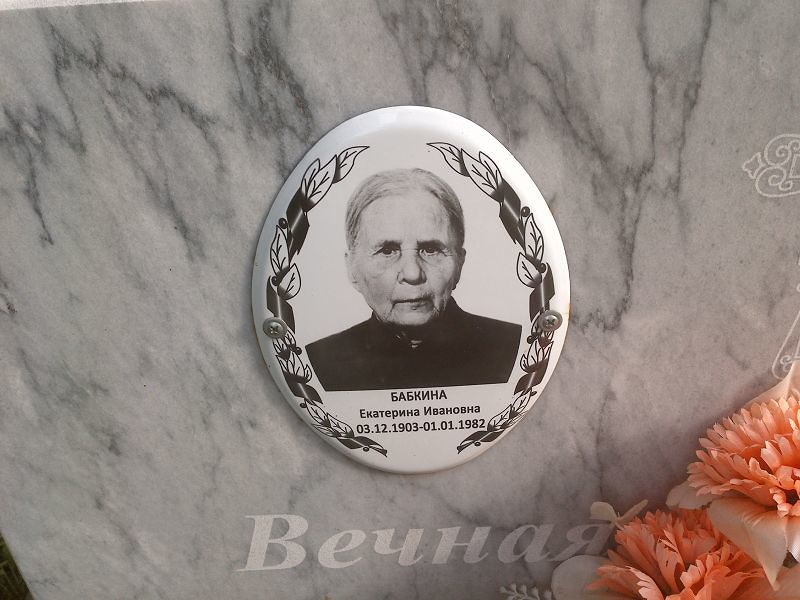 Бабкина