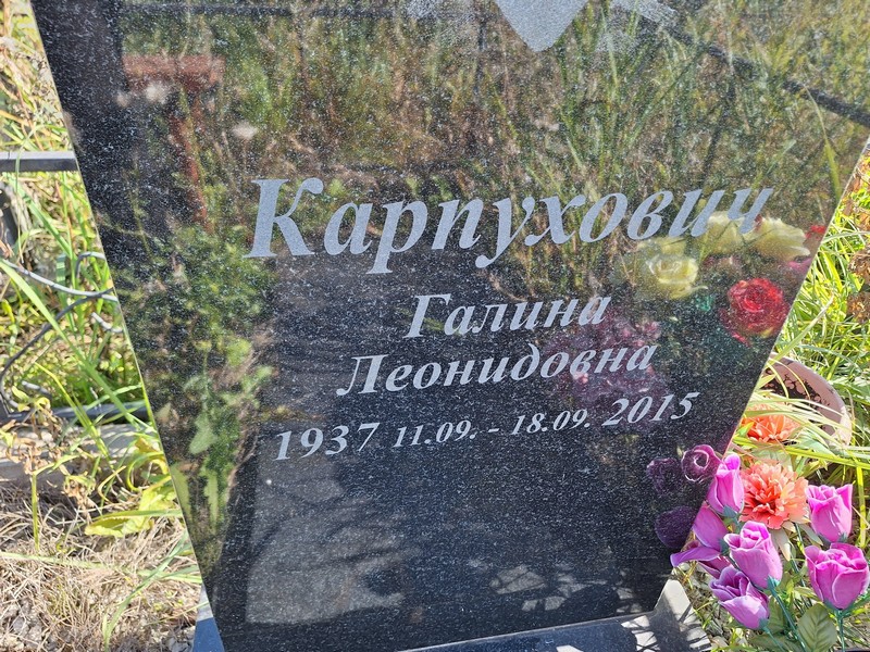 Карпухович