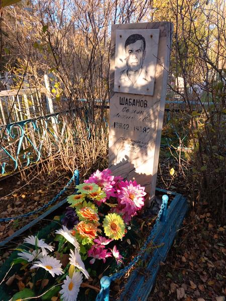 Шабанов Семен Михайлович