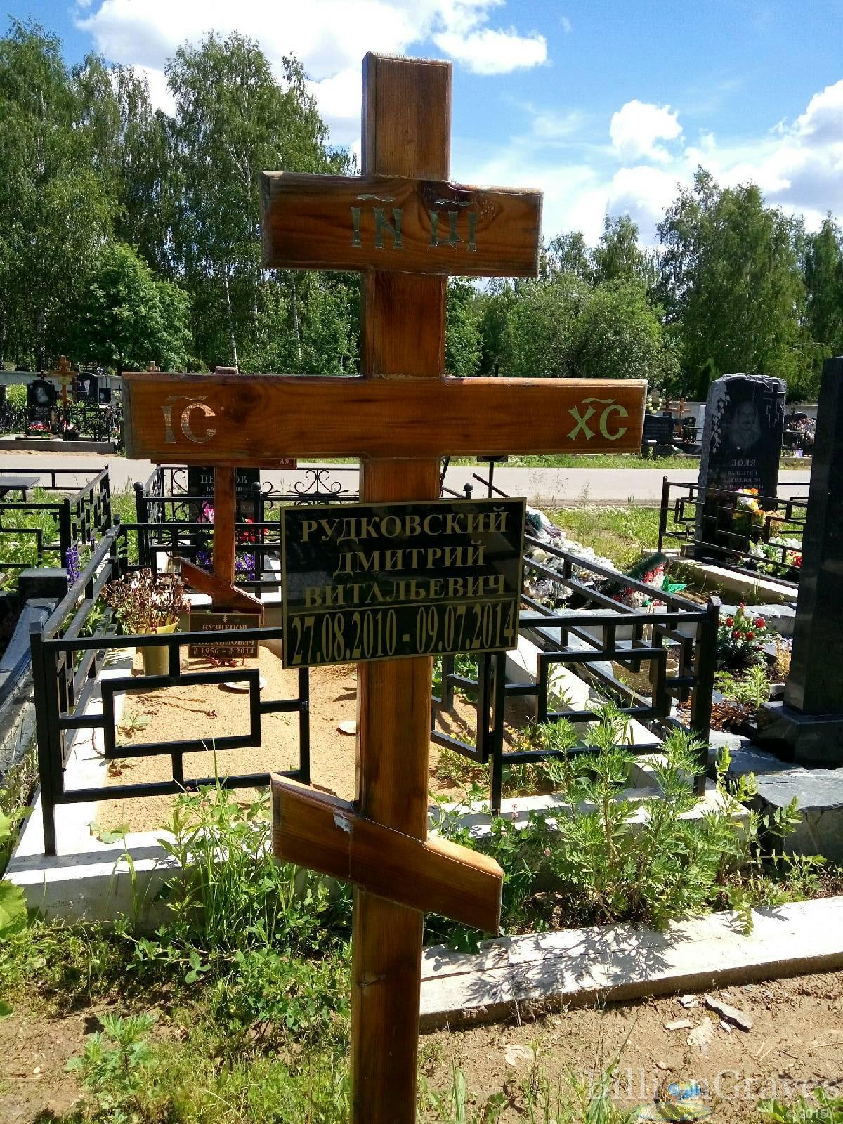 Рудковский Дмитрий Витальевич