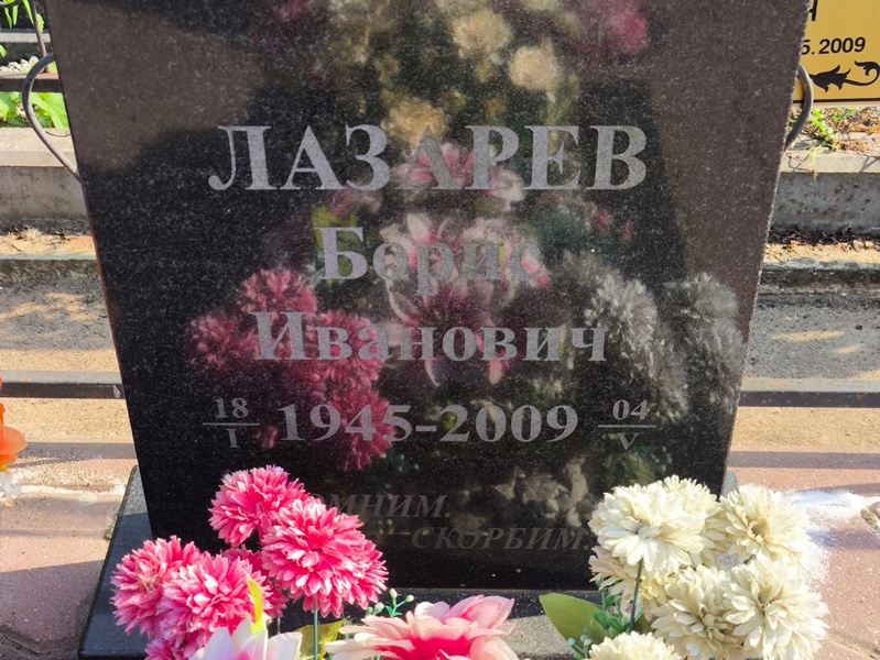 Лазарев