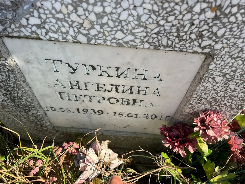 Ангелина Туркина Петровна