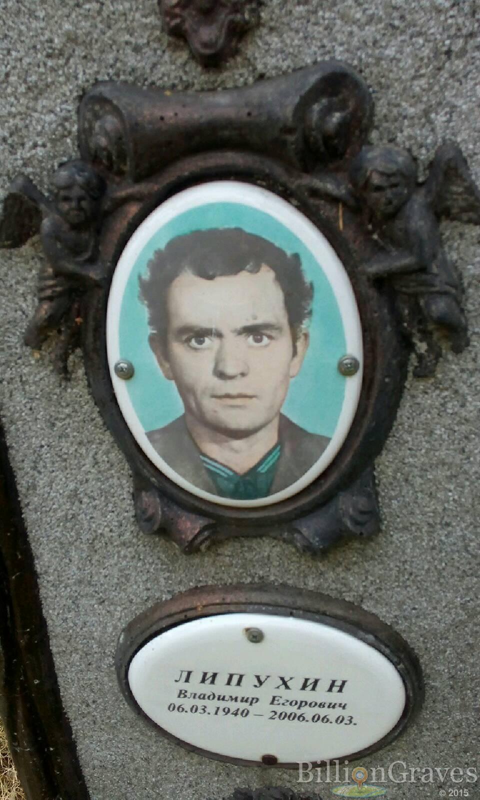 Липухин Владимир Егорович