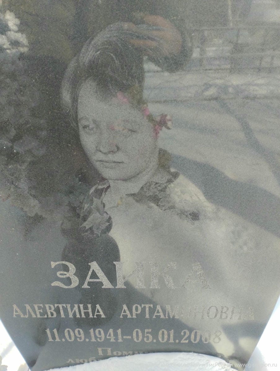 Заика Алевтина Артемовна