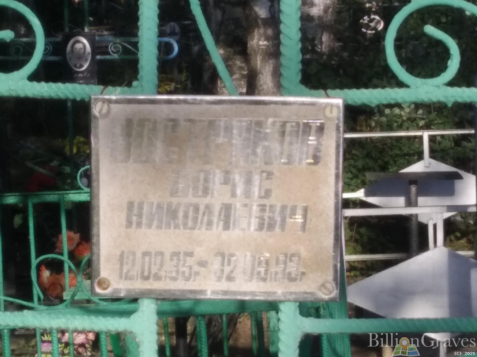 Востряков Борис Николаевич