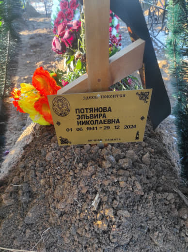 Эльвира Потянова Николаевна