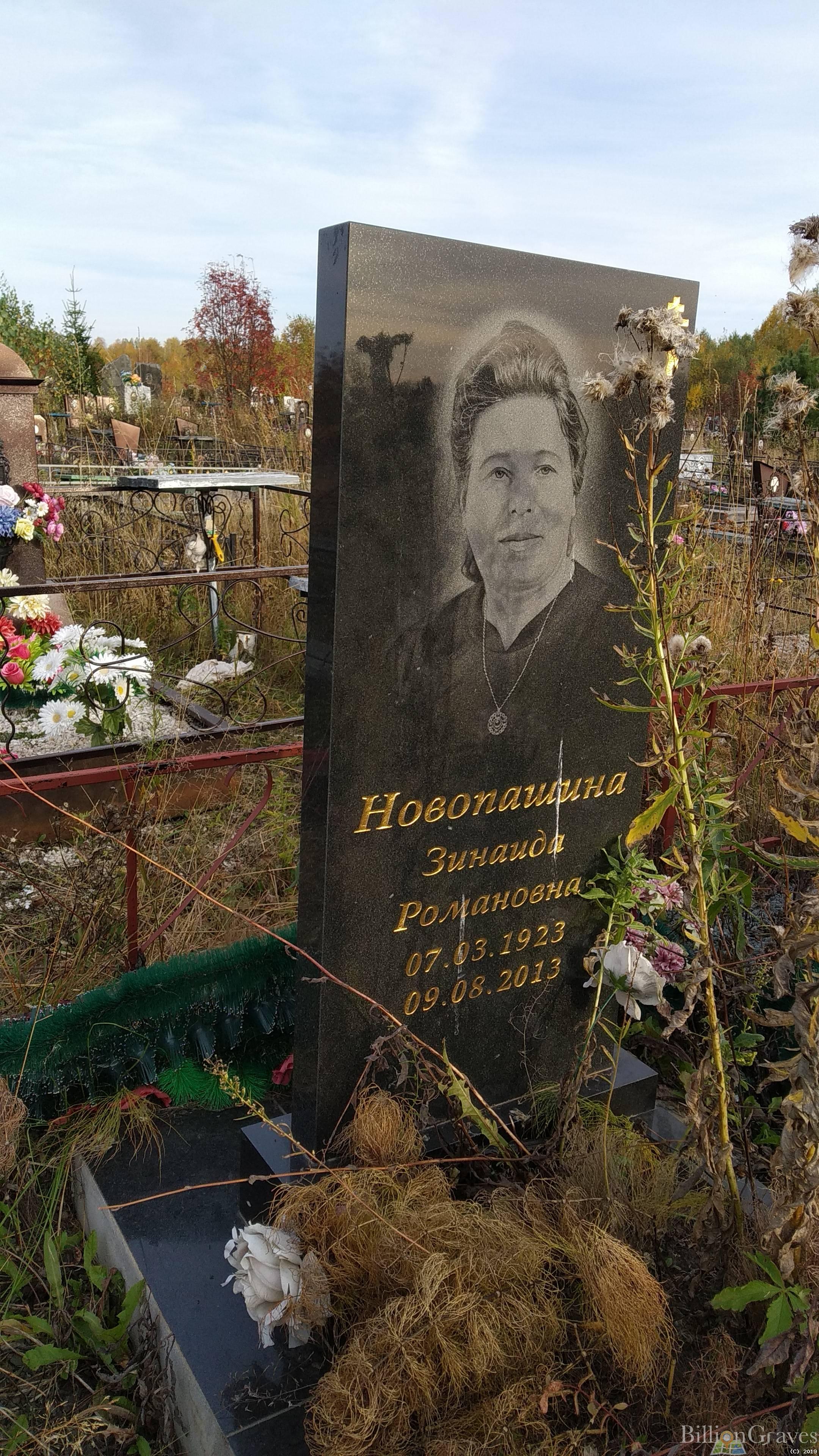 Новопашина Зинаида Романовна