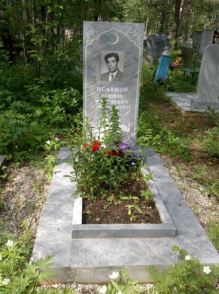 Исламов Рамиль Фатхиевич