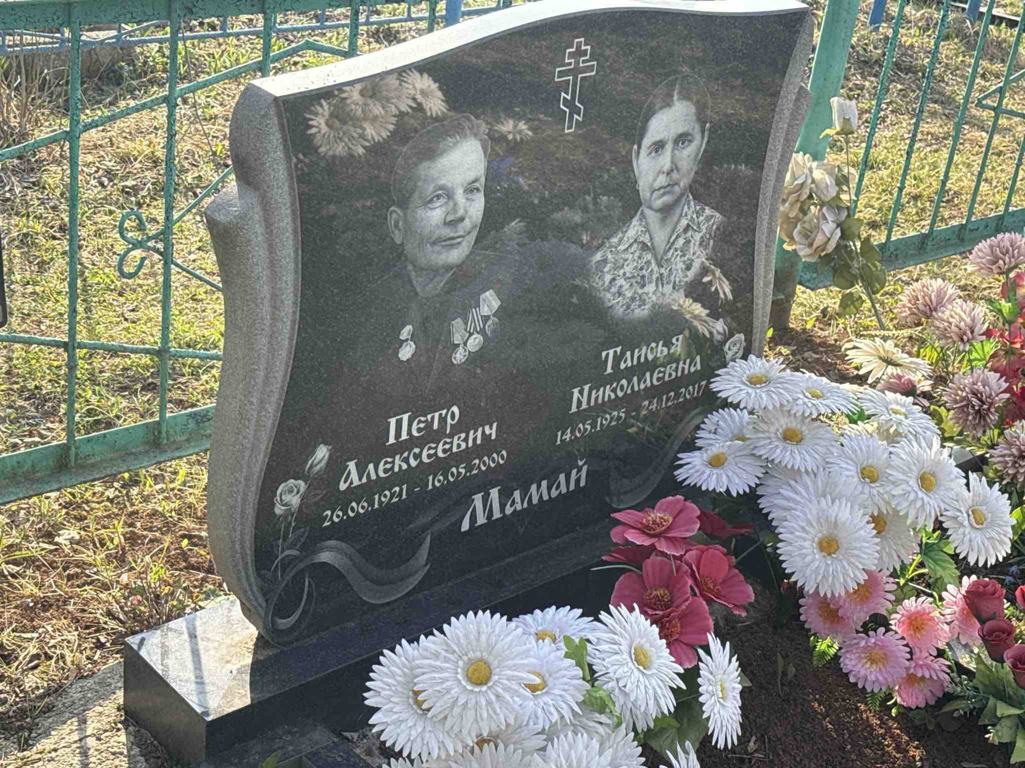 Мамай Петр Алексеевич