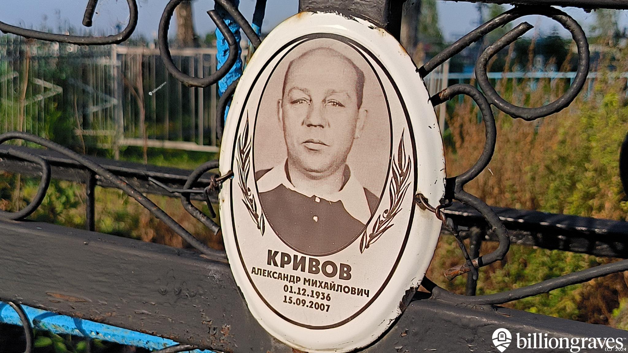 Кривов Александр Михайлович