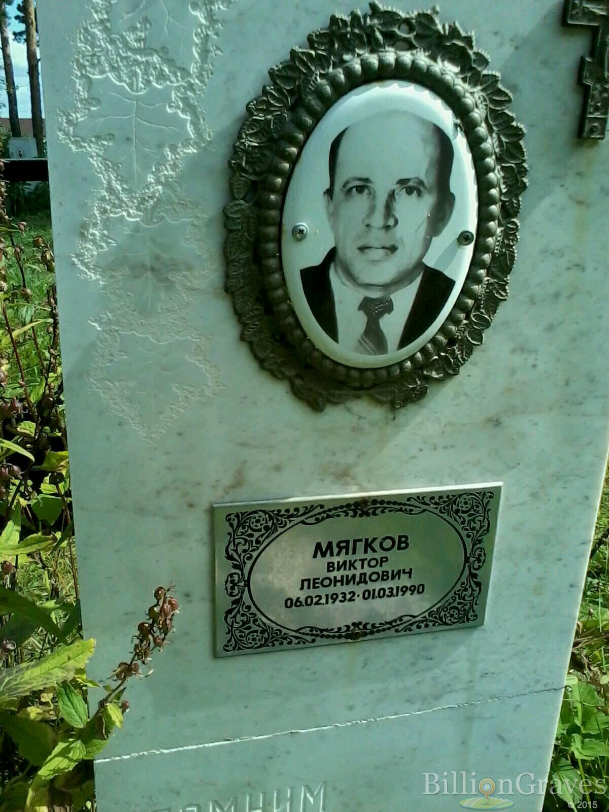 Мягков Виктор Леонидович