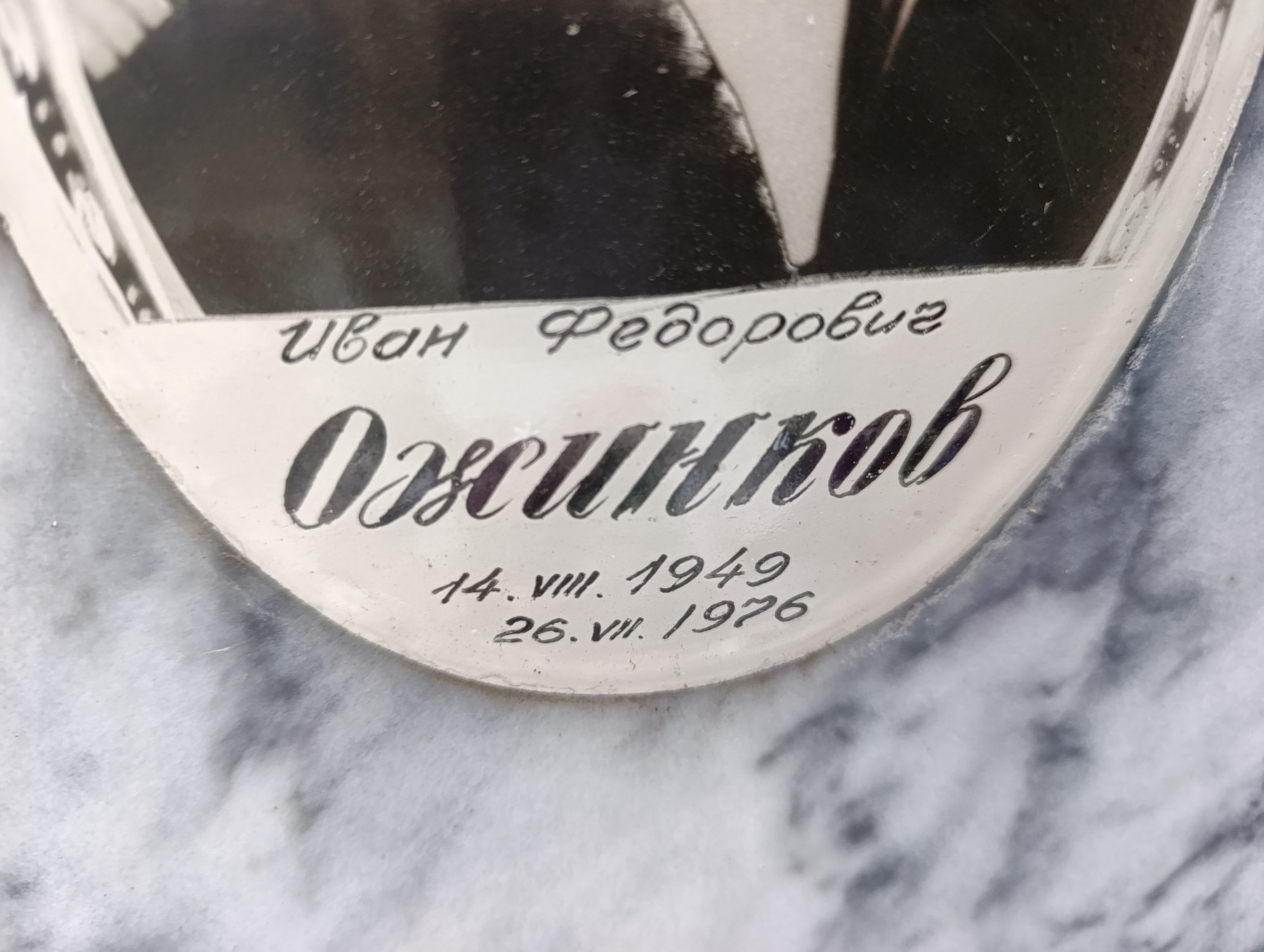 Ожинков Иван Федорович