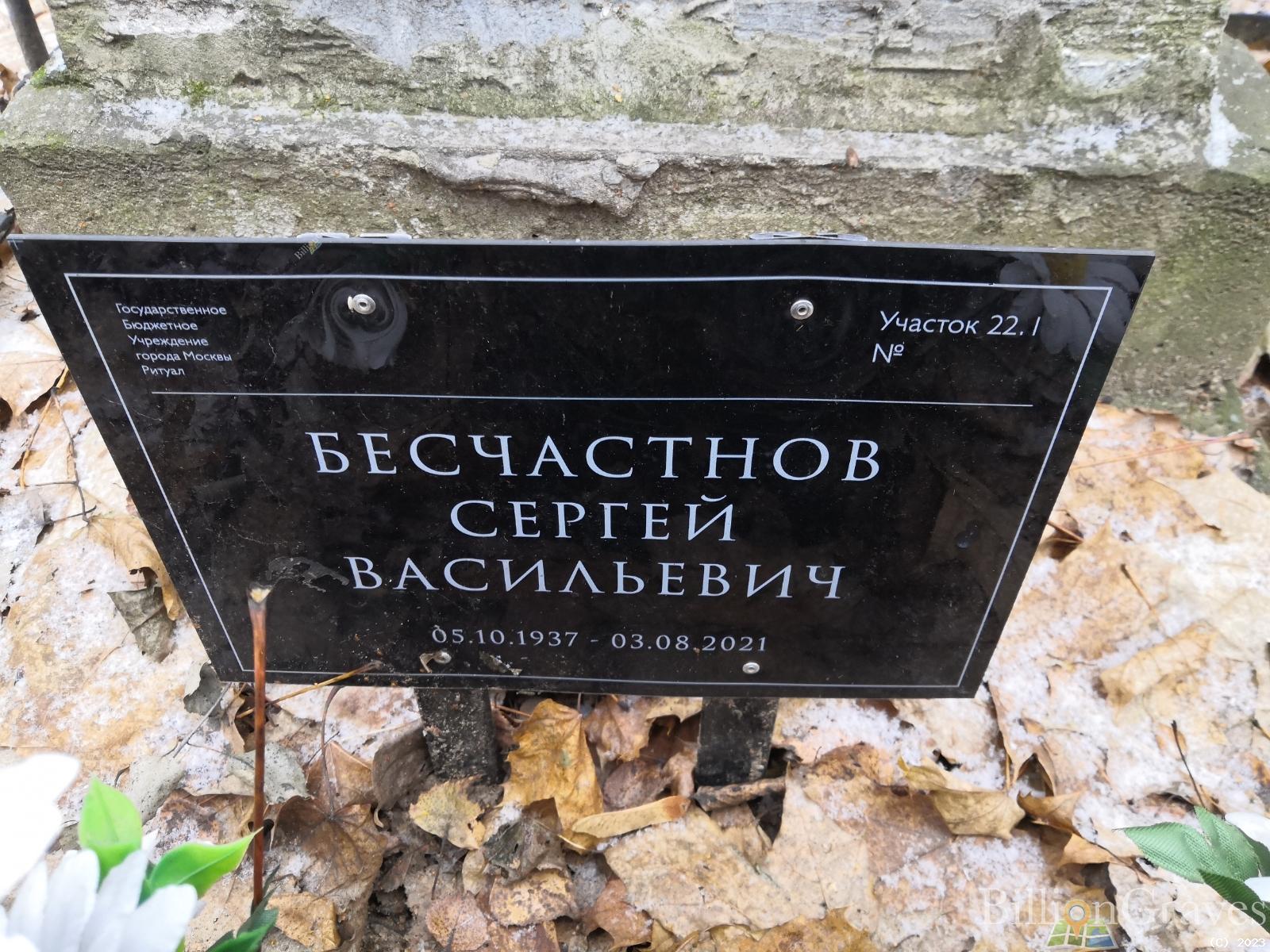 Бесчастнов Сергей Васильевич