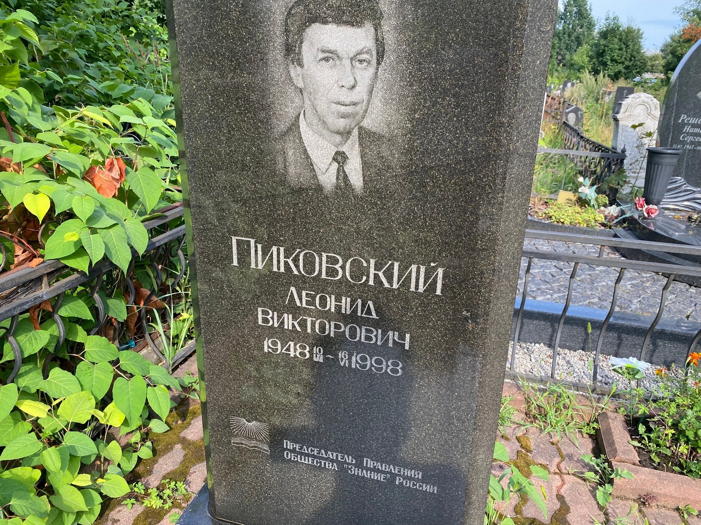 Пиковский