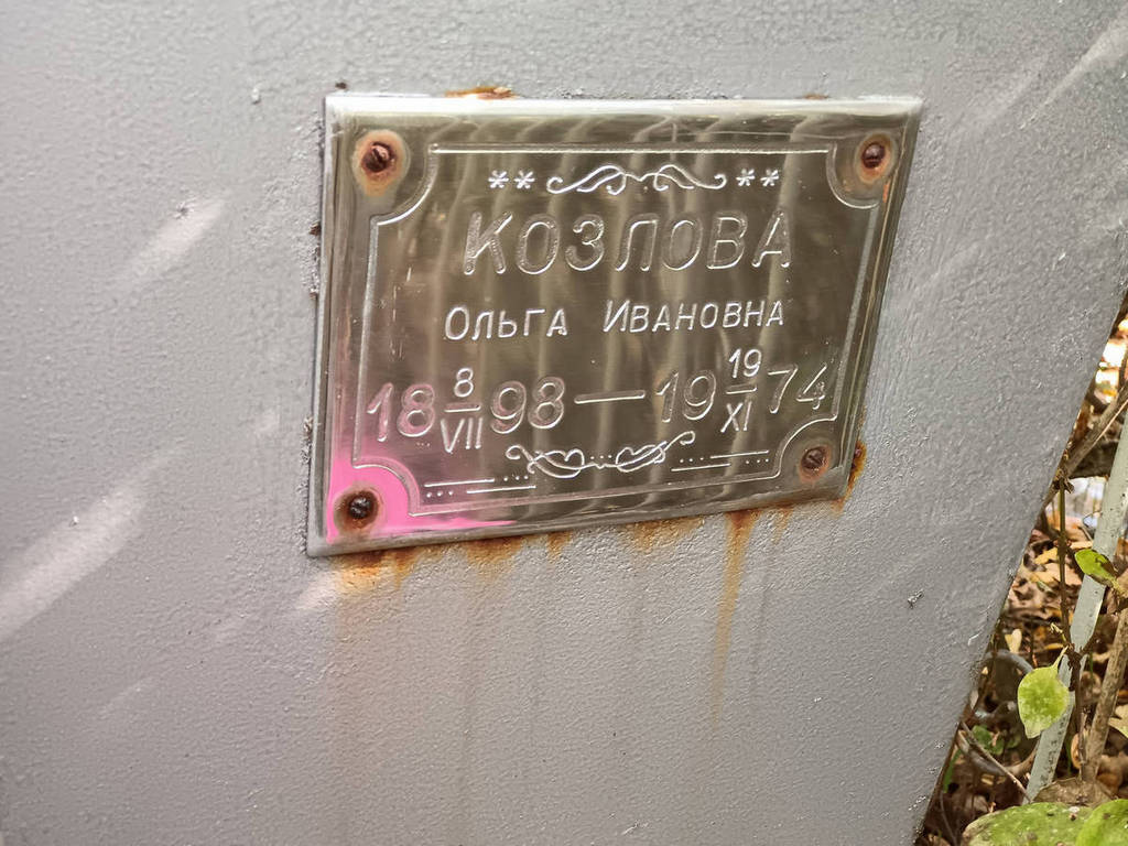 Козлова Ольга Ивановна