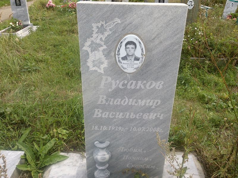Русаков