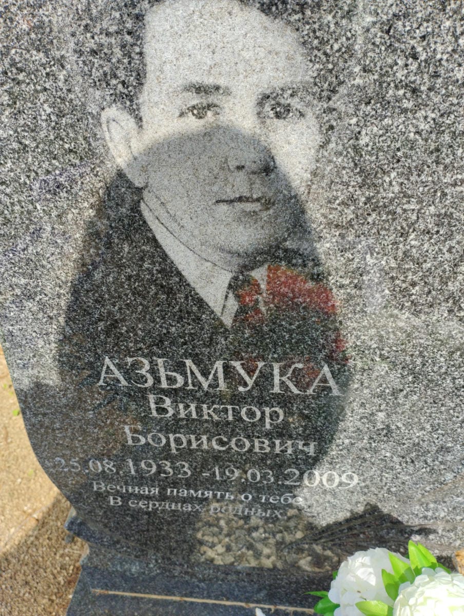Азьмука Виктор Борисович