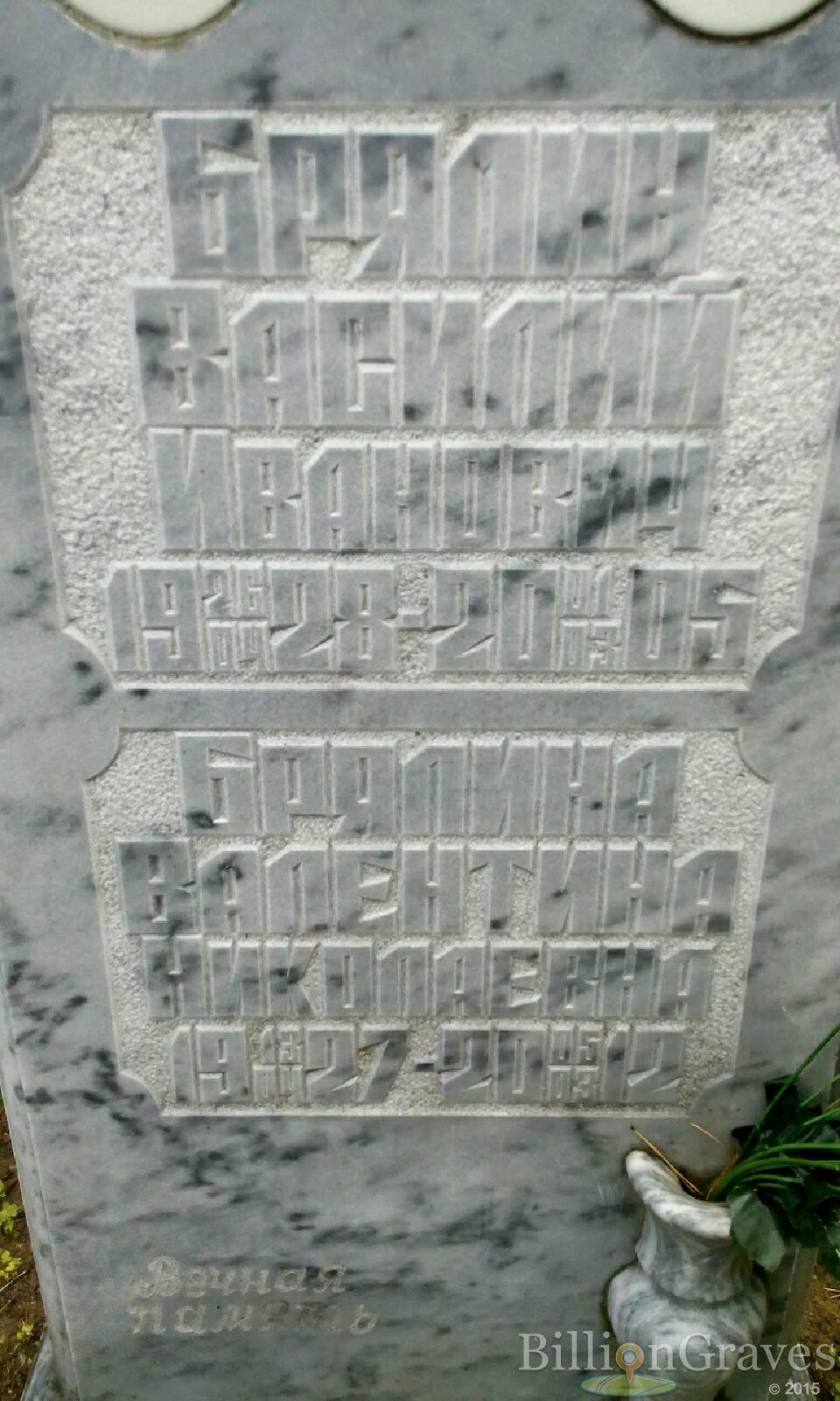 Брялин Василий Иванович