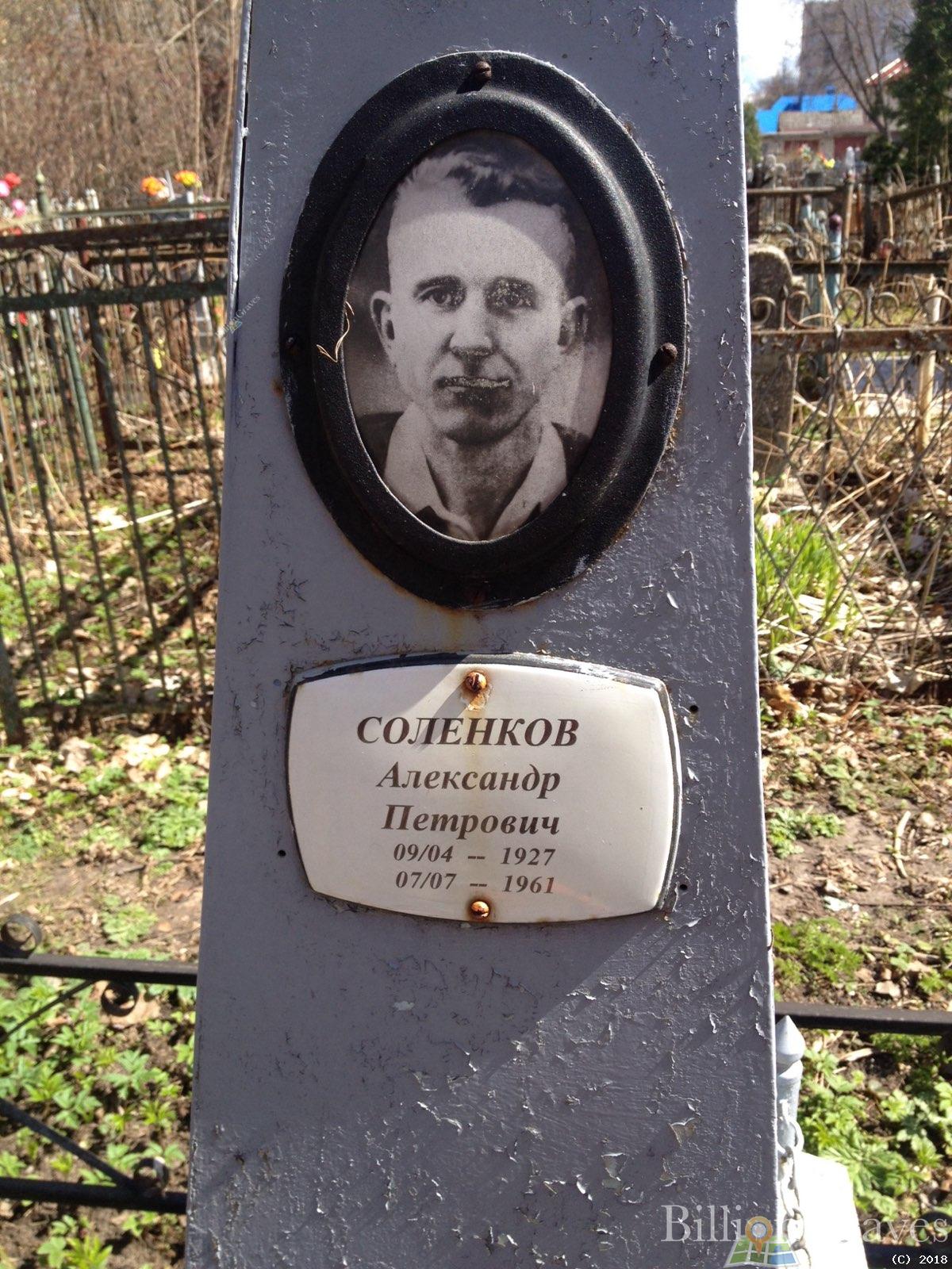 Соленков Александр Петрович