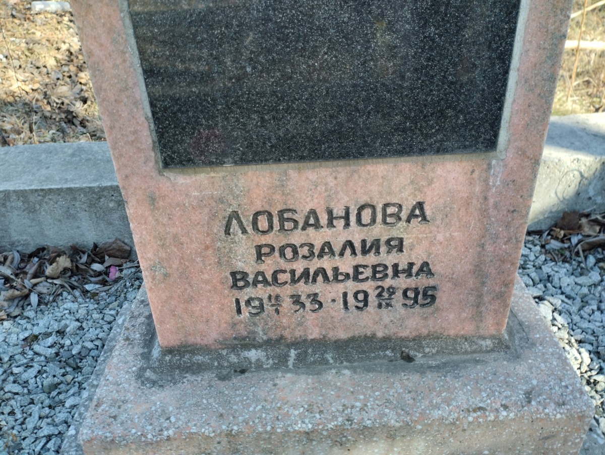 Лобанова Розалия Васильевна