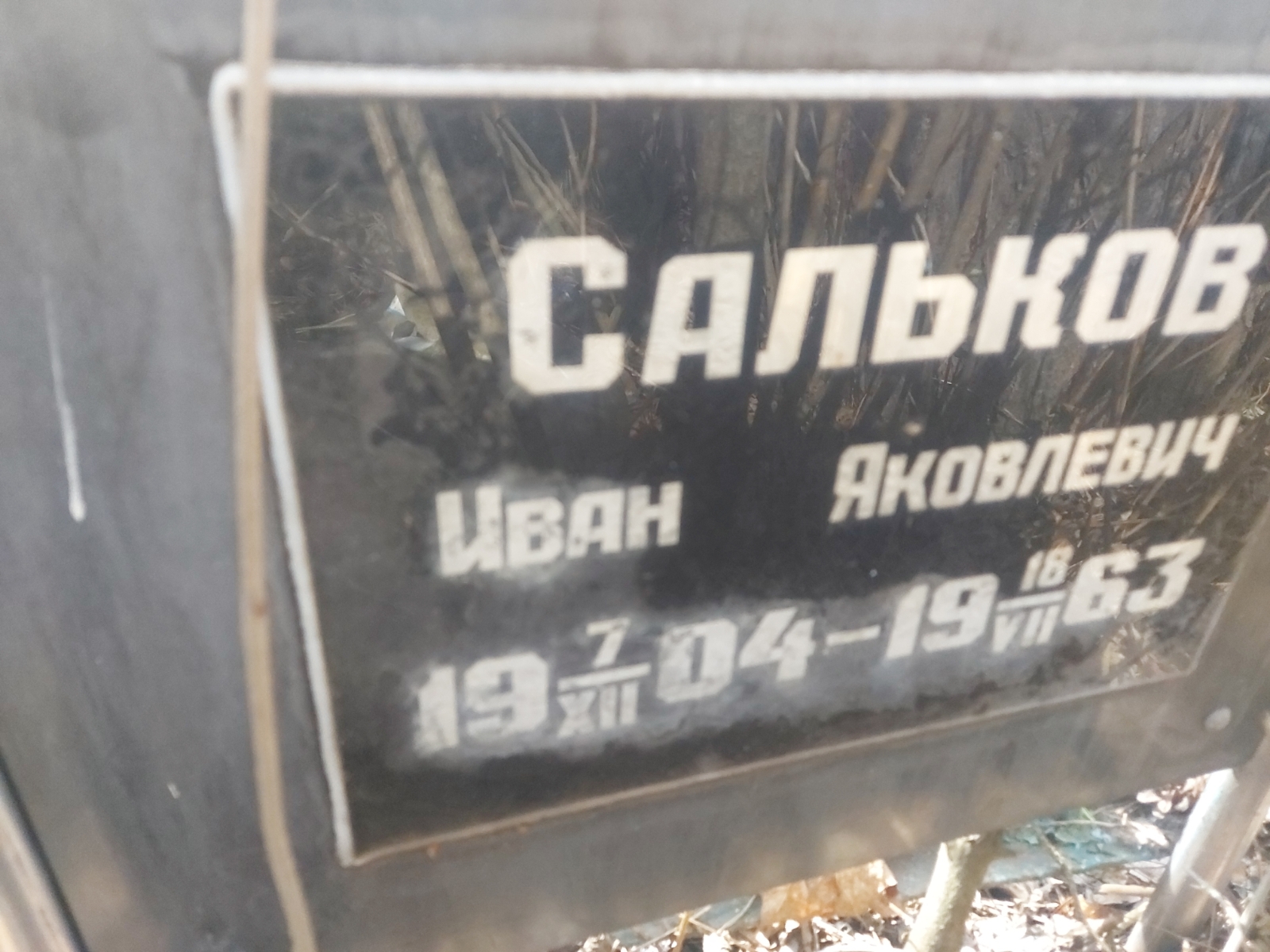 Сальков Иван Яковлевич