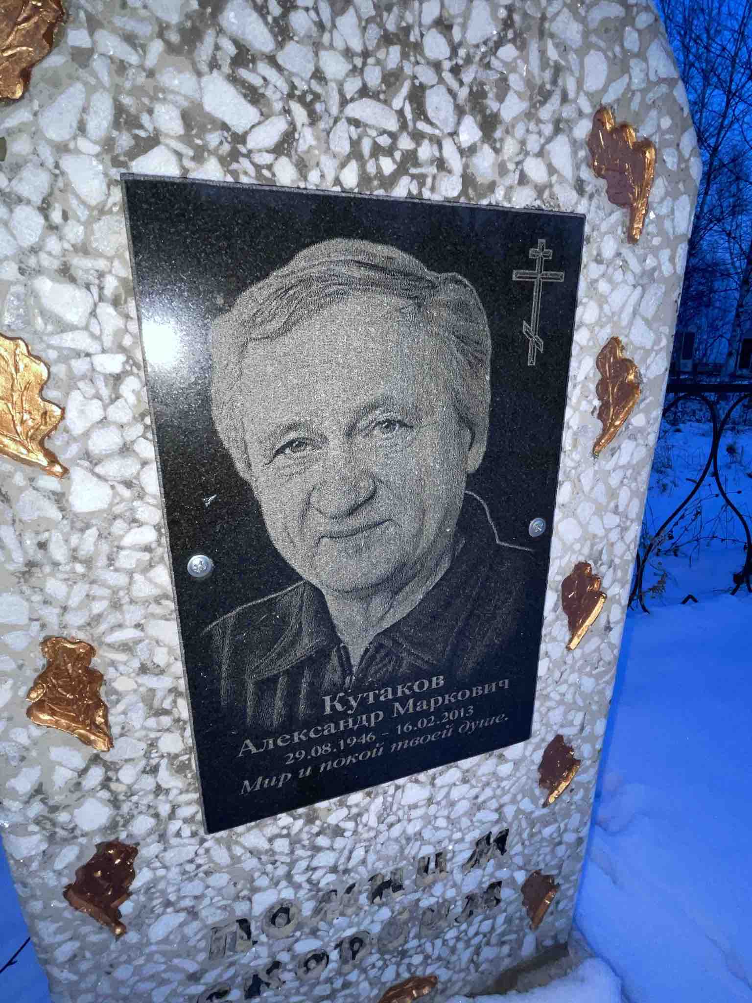 Кутаков Александр Маркович