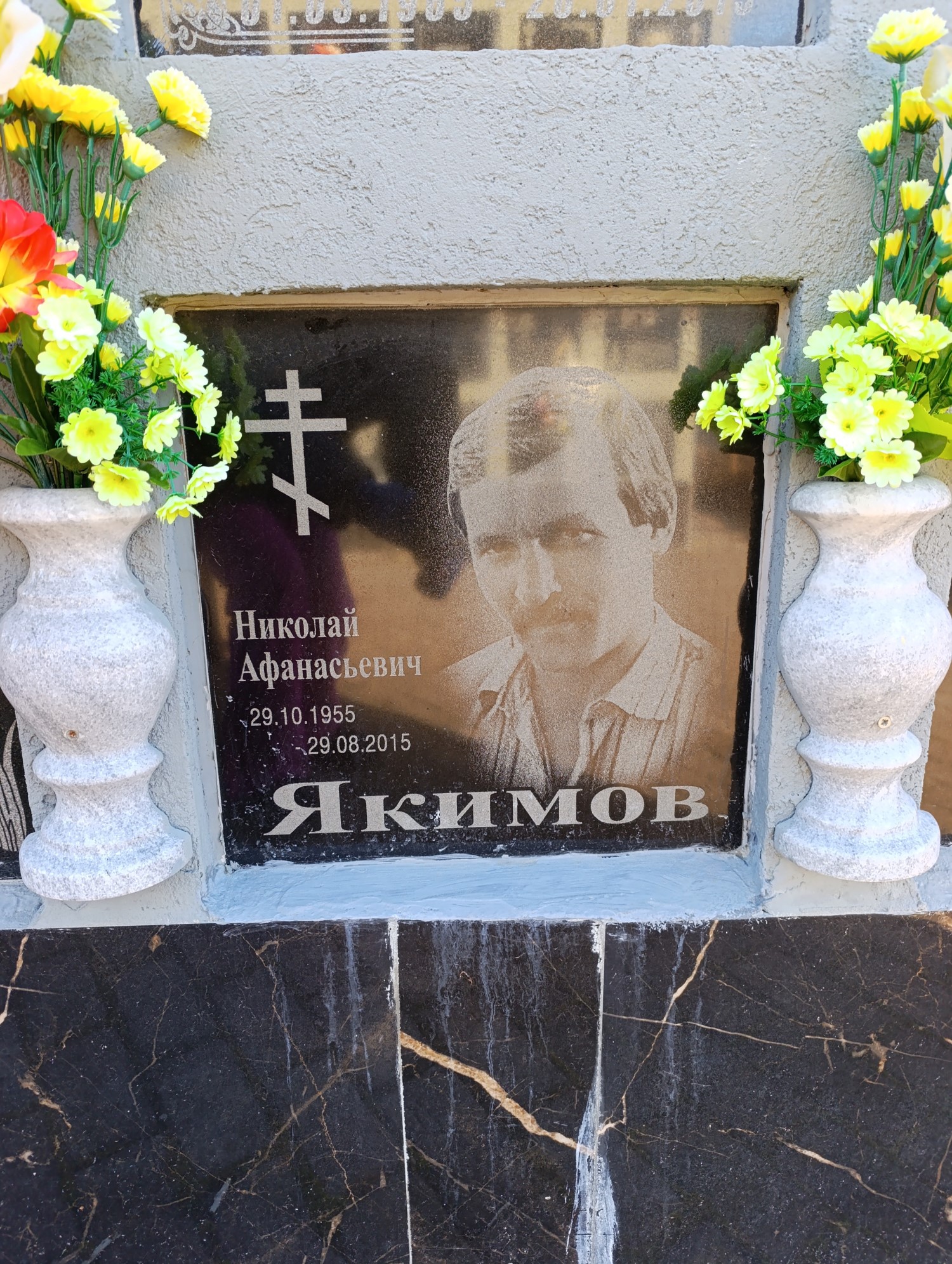 Якимов Николай Афанасьевич