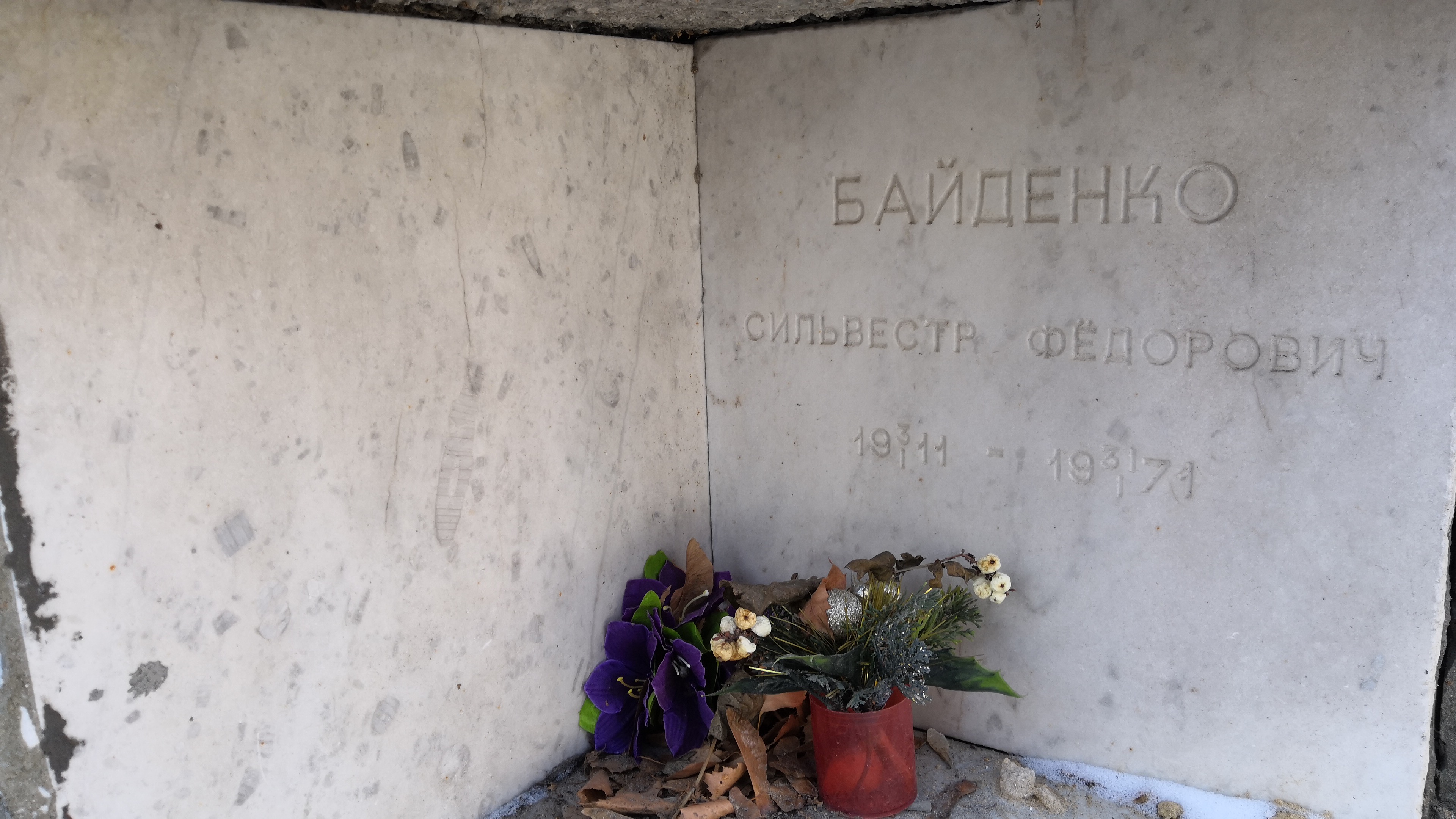 Байденко Сильвестр Фёдорович