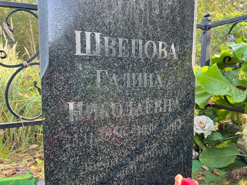 Швецова